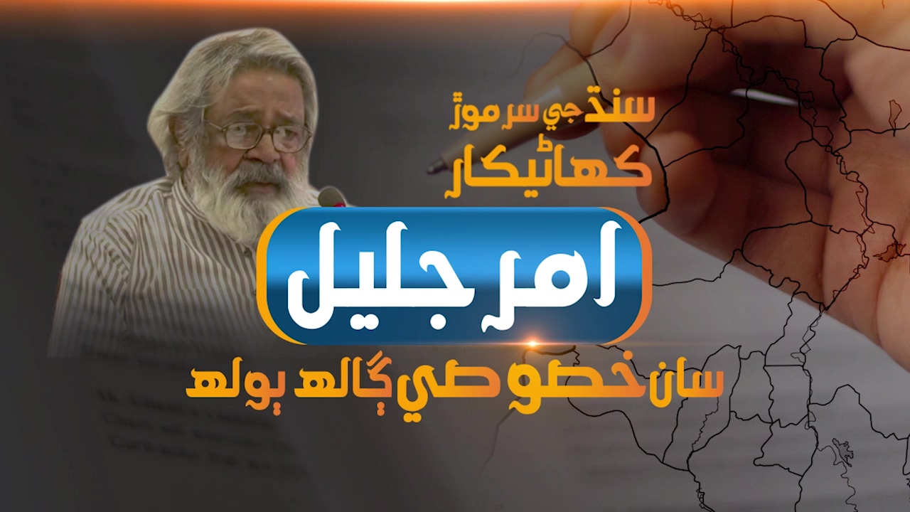سنڌ جي سرموڙ ڪهاڻيڪار امر جليل سان خصوصي ڳالهه ٻولهه